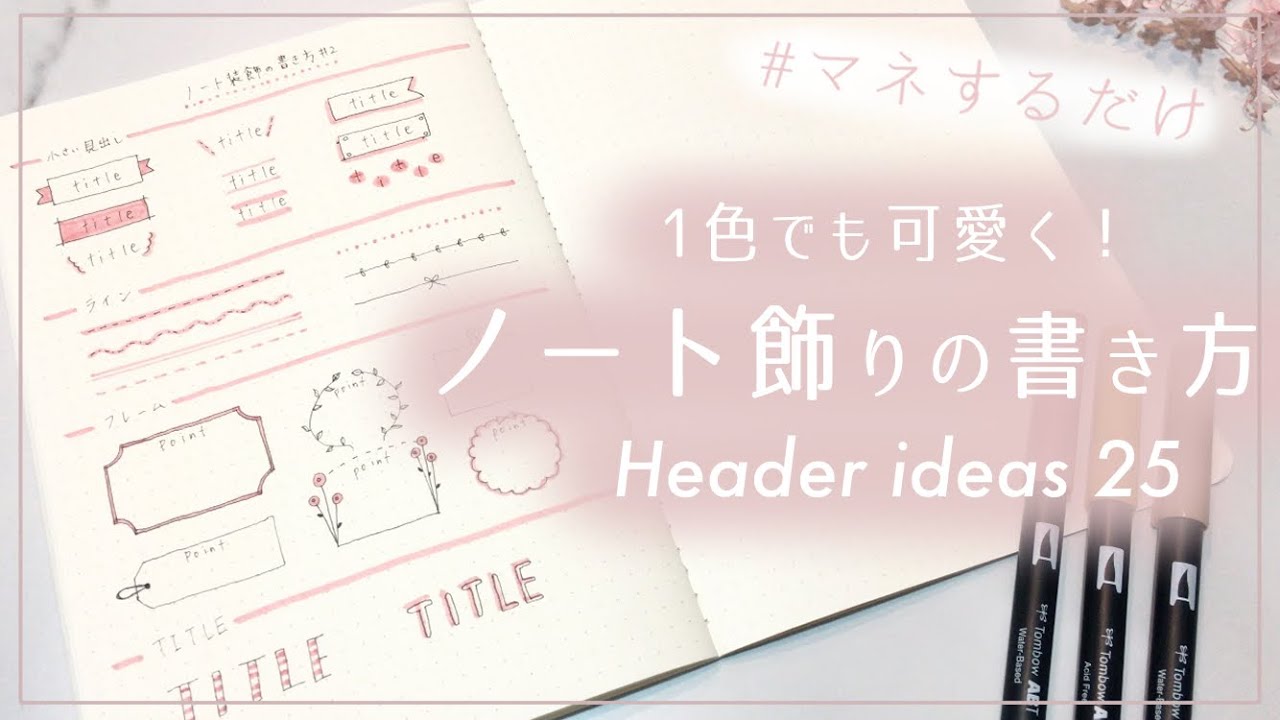単色で簡単！可愛いノート見出し・フレームの書き方 ２ / Header ideas for notes