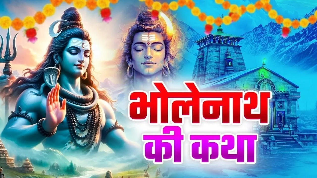 Shiv Katha : भोलेनाथ की चमत्कारी कथा | सोमवार के भजन कथा | शिव जी की आरती | Shiv Bhajan 2026