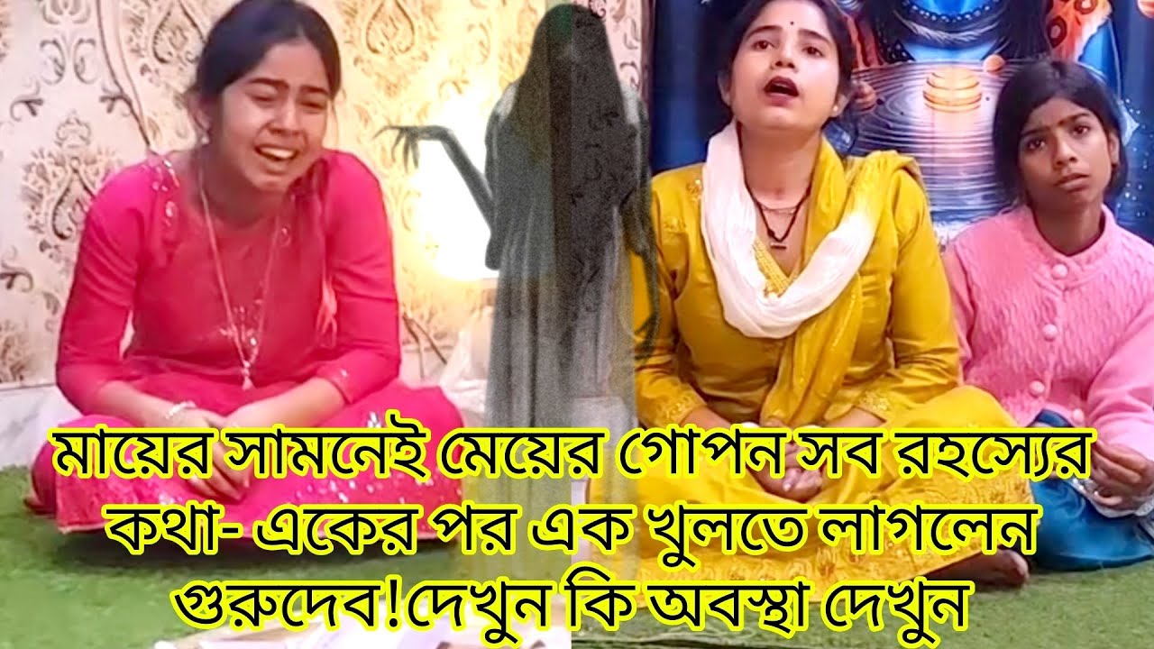 মায়ের সামনেই মেয়ের গোপন সব রহস্যের কথা- একের পর এক খুলতে লাগলেন গুরুদেব!দেখুন কি অবস্থা দেখুন-শিবধাম