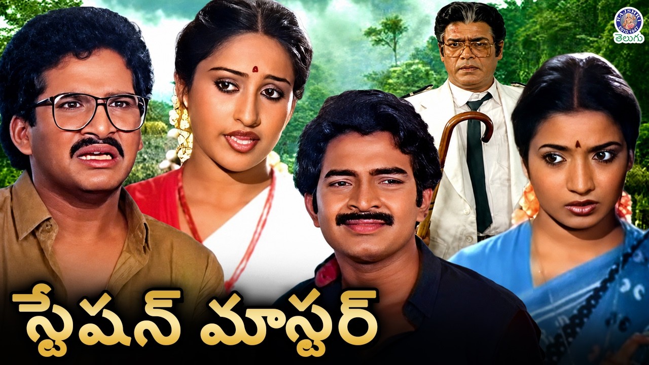 Station Master - స్టేషన్ మాస్టర్ Full Telugu Movie | Rajendra Prasad & Rajashekar | Superhit Movies