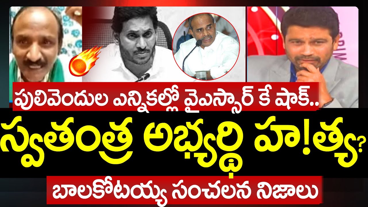 పులివెందుల ఎన్నికల్లో వైఎస్సార్ కే షాక్.. | Balakotaiah About YSR in Pulivendula Elections | 99Tv