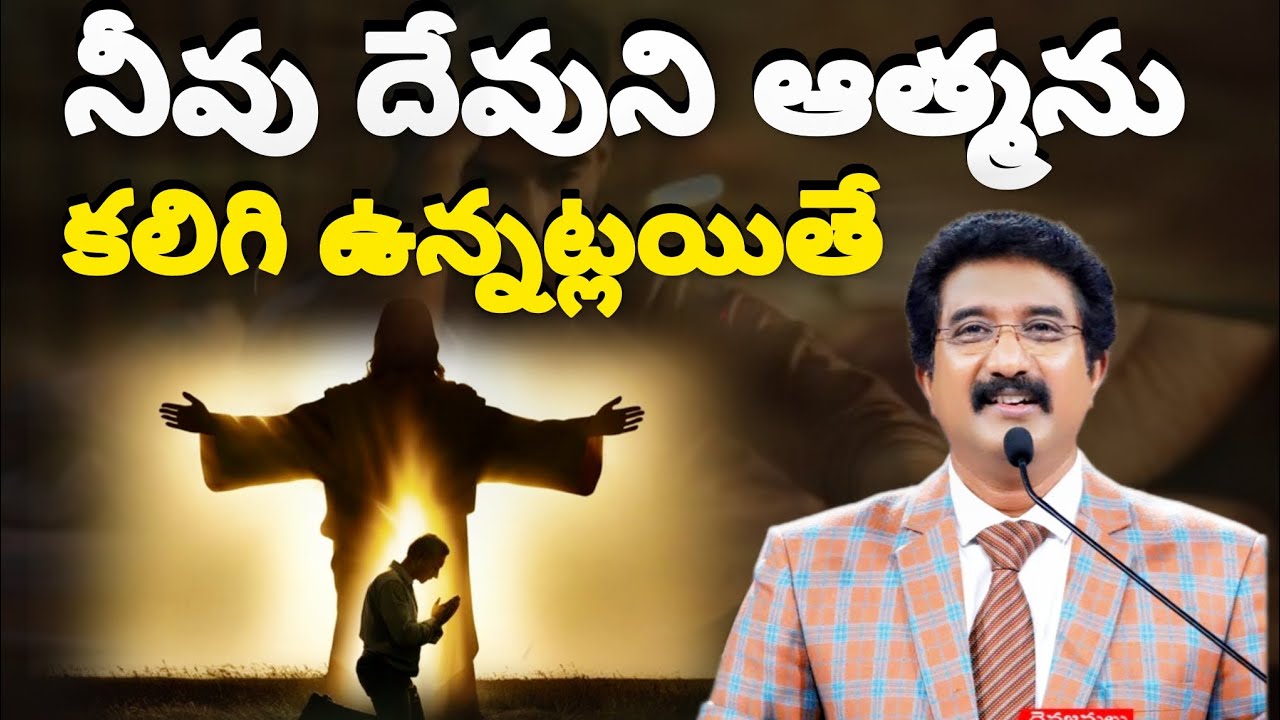నీవు దేవుని ఆత్మను  కలిగి ఉన్నట్లయితే If you have the Spirit of God #2026 #motivation #jesus #gospel