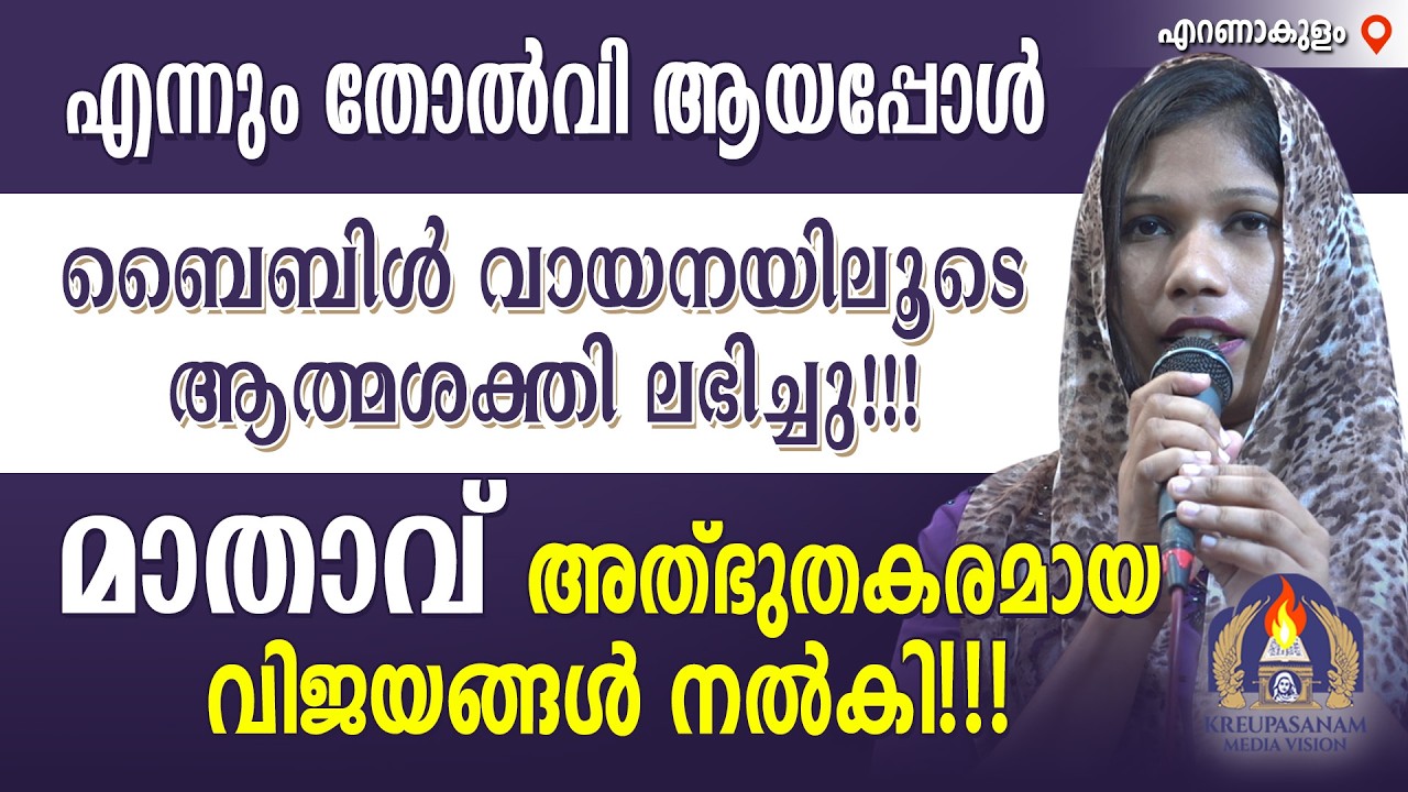 എന്നും തോൽവി ആയപ്പോൾ ബൈബിൾ വായനയിലൂടെ ആത്മശക്തി ലഭിച്ചു!!! മാതാവ് അത്‍ഭുതകരമായ വിജയങ്ങൾ നൽകി!!!