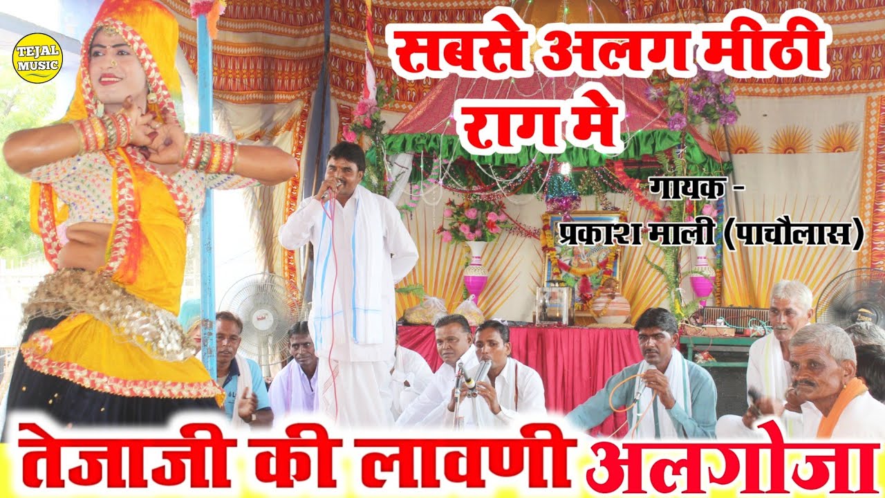 Tejaji Algoja Desi।।प्रकाश माली पांचोलास।तेजाजी देशी अलगोजा।HD।।#tejaji_algoja_parkash