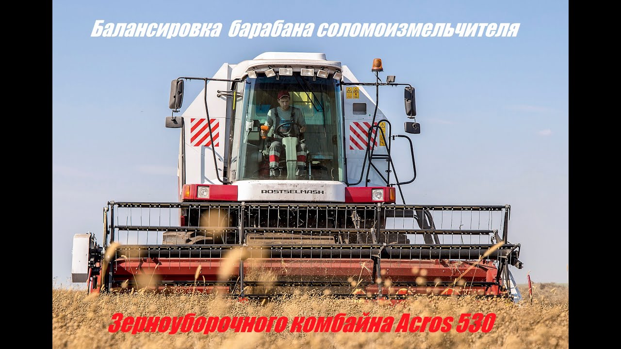 Балансировка барабана соломоизмельчителя зерноуборочного комбайна Acros 530