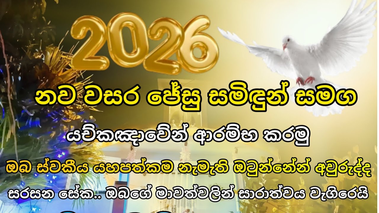 2026 නව වසර බලා සිටිමේ විශේෂිත යච්කඤා දේව මෙහෙය අවසානය දක්වාම බැති සිතින් යුතුව භක්තිවන්තවසවන් දෙන්න
