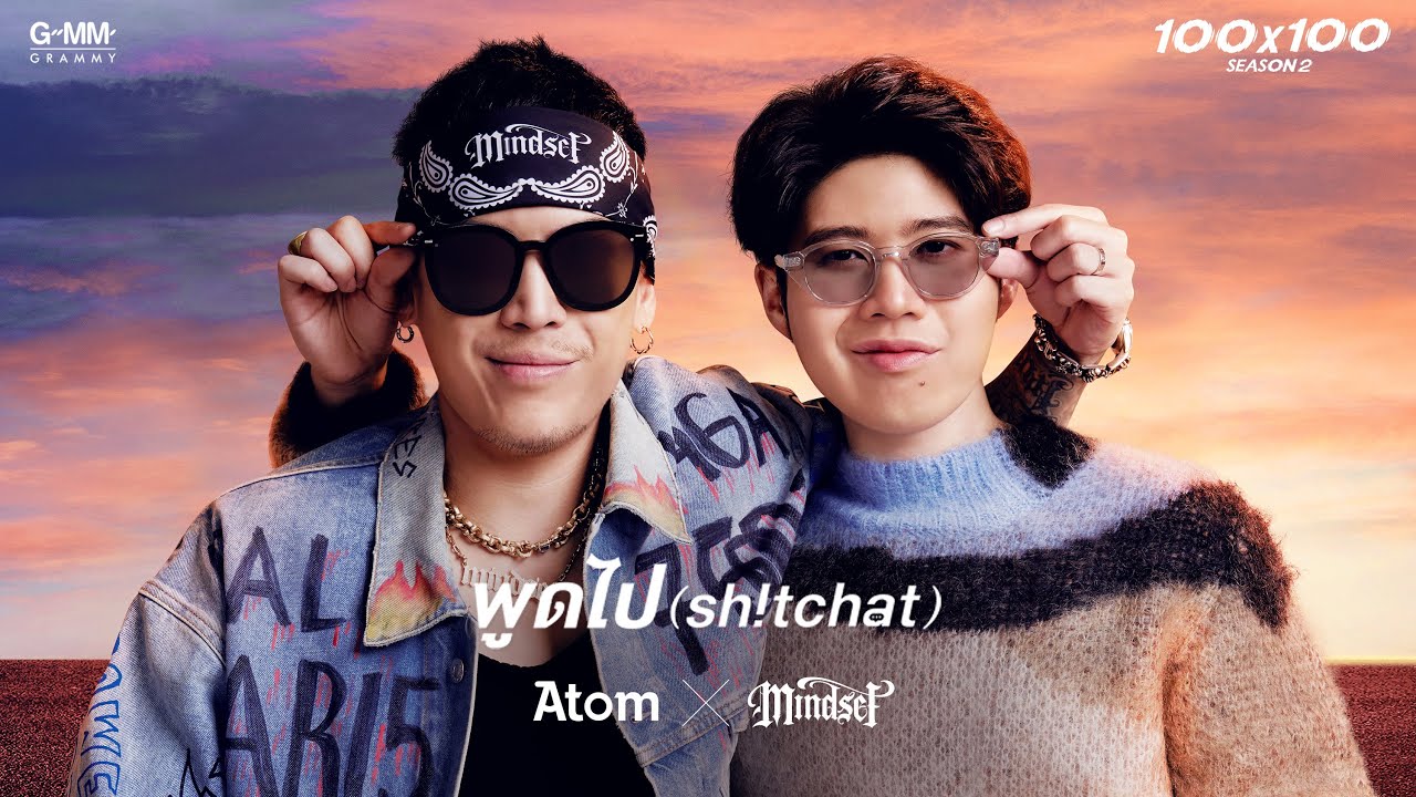 พูดไป (Sh!tchat) - ATOM X POK MINDSET (JOOX 100x100 SEASON 2) 「Official MV」