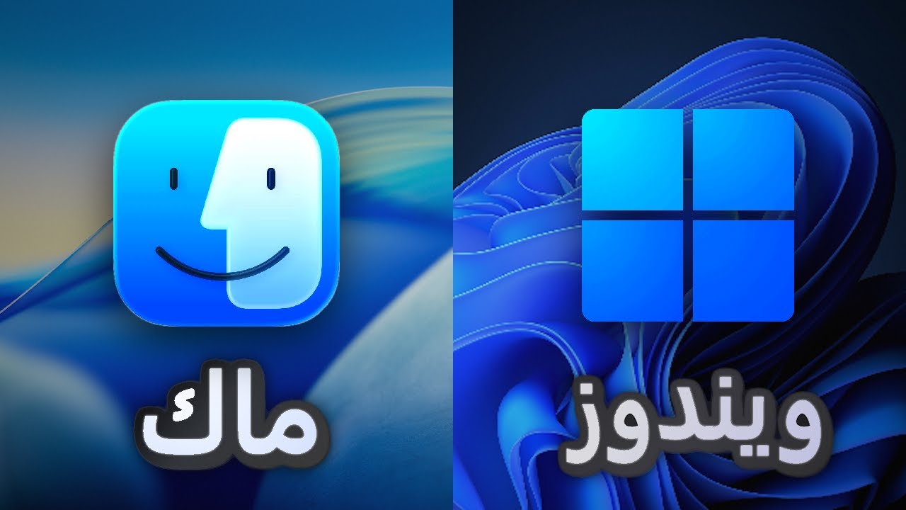 ويندوز ١١ ضد ماك, مين أحسن في 2025؟