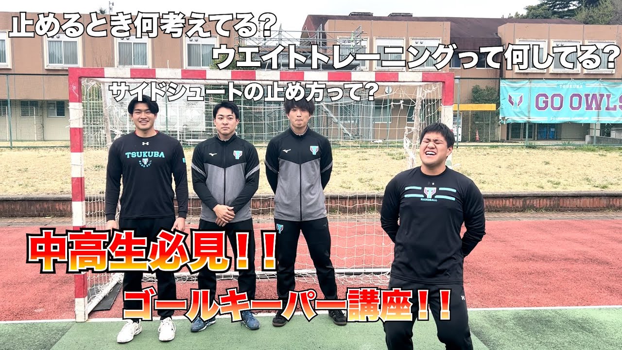 【ポジション講座】中高生必見！！GKの基本も極意を教えます！！