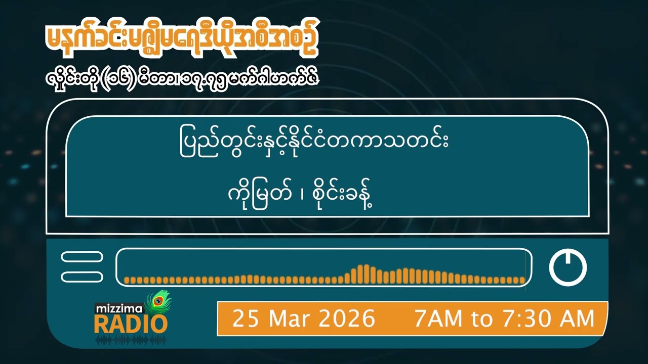 မတ်လ ၂၅ ရက်နေ့ ဗုဒ္ဓဟူးနေ့ မနက်ပိုင်း မနက်ဘက် မဇ္ဈိမရေဒီယိုအစီအစဉ်