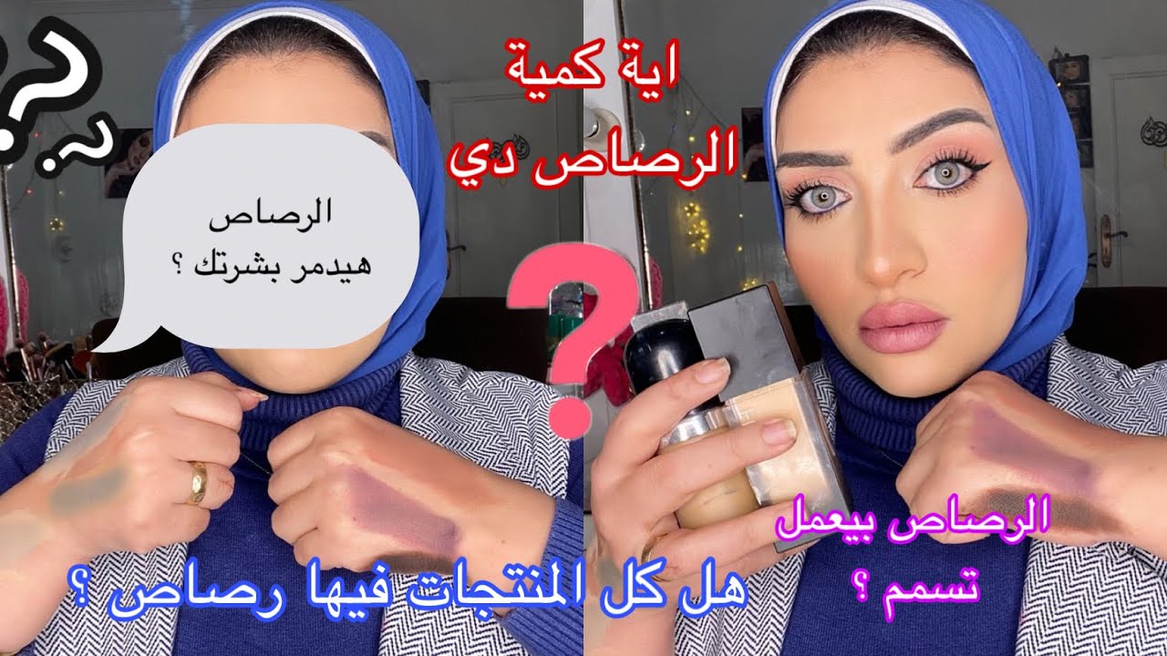 اختبار الرصاص لأغلي انواع المكياچ🌸هرمي كل مكياچي عشان الرصاص؟