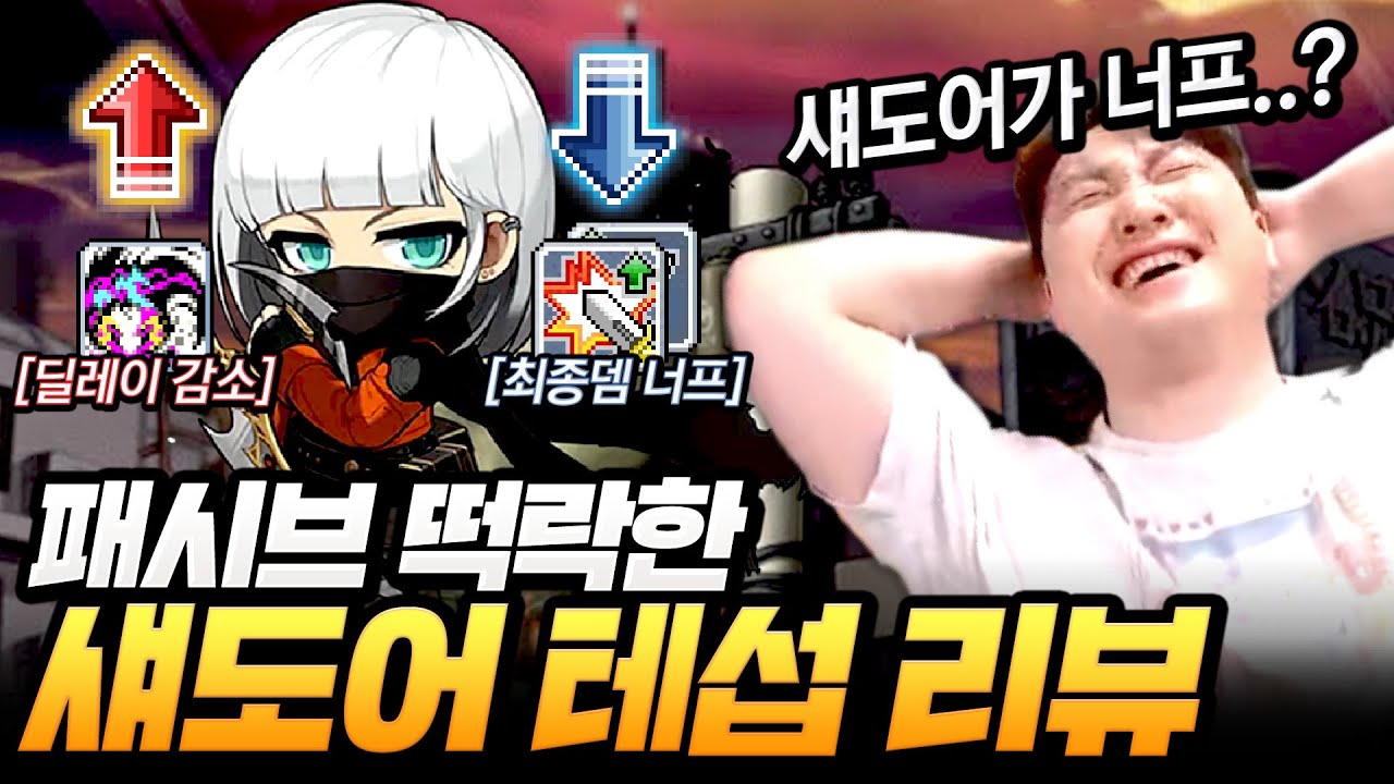 제 본캐 섀도어가 수치 딸깍으로 순식간에 너프를 당했습니다.. [메이플]