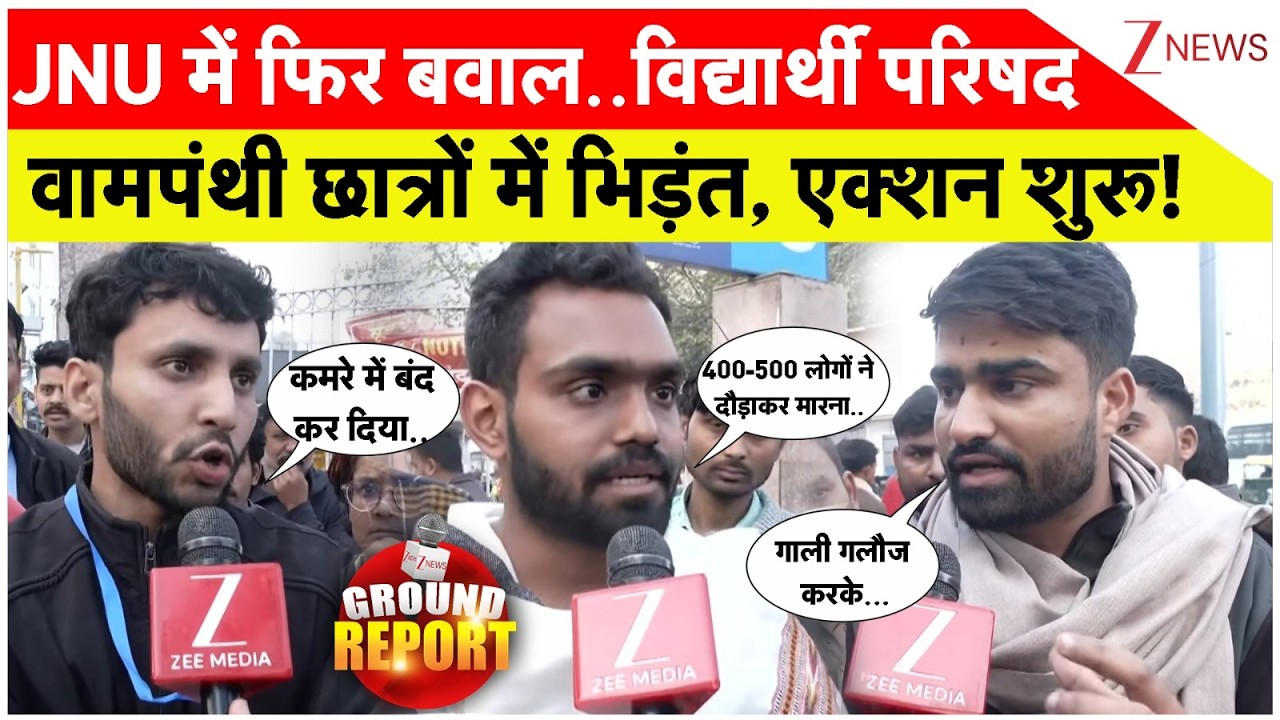 JNU Violence News : JNU में फिर बवाल..विद्यार्थी परिषद वामपंथी छात्रों में भिड़ंत, एक्शन शुरू!
