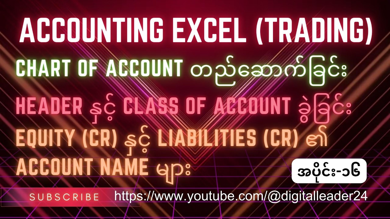 Chart of Accounts တည်ဆောက်နည်း - Equity နှင့် Liabilities ကို Dr, Cr ခွဲခြားနည်း