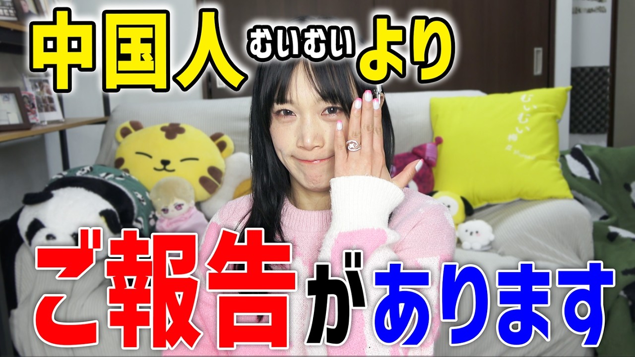 ついにこの日が来ました！中国人よりご報告がございます。