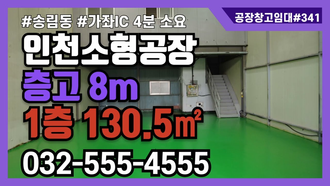 인천 소형 공장 임대 송림동 집합공장 1층 132㎡ 2층 38.2㎡ 층고 8m 341번 #인천산업부동산 #인천소형공장임대 #공장창고매물tv