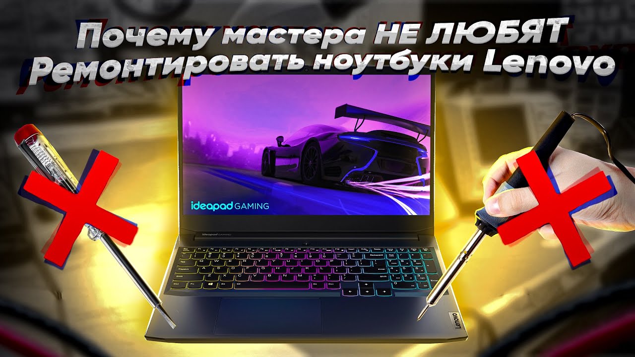НОУТБУК LENOVO НЕ ВКЛЮЧАЕТСЯ. ЧТО ДЕЛАТЬ? РЕМОНТ LENOVO IDEAPAD GAMING 3 15ARH05