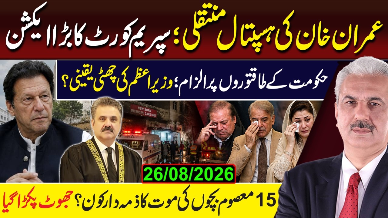 Imran Khan Hospital Transfer! Supreme Court Takes BIG Action | PM in Trouble? | Arif Hameed Bhatti