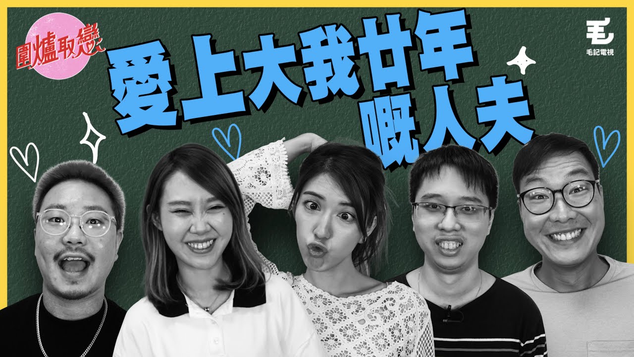 8/10《圍爐取戀》- 愛上大我廿年嘅人夫？！