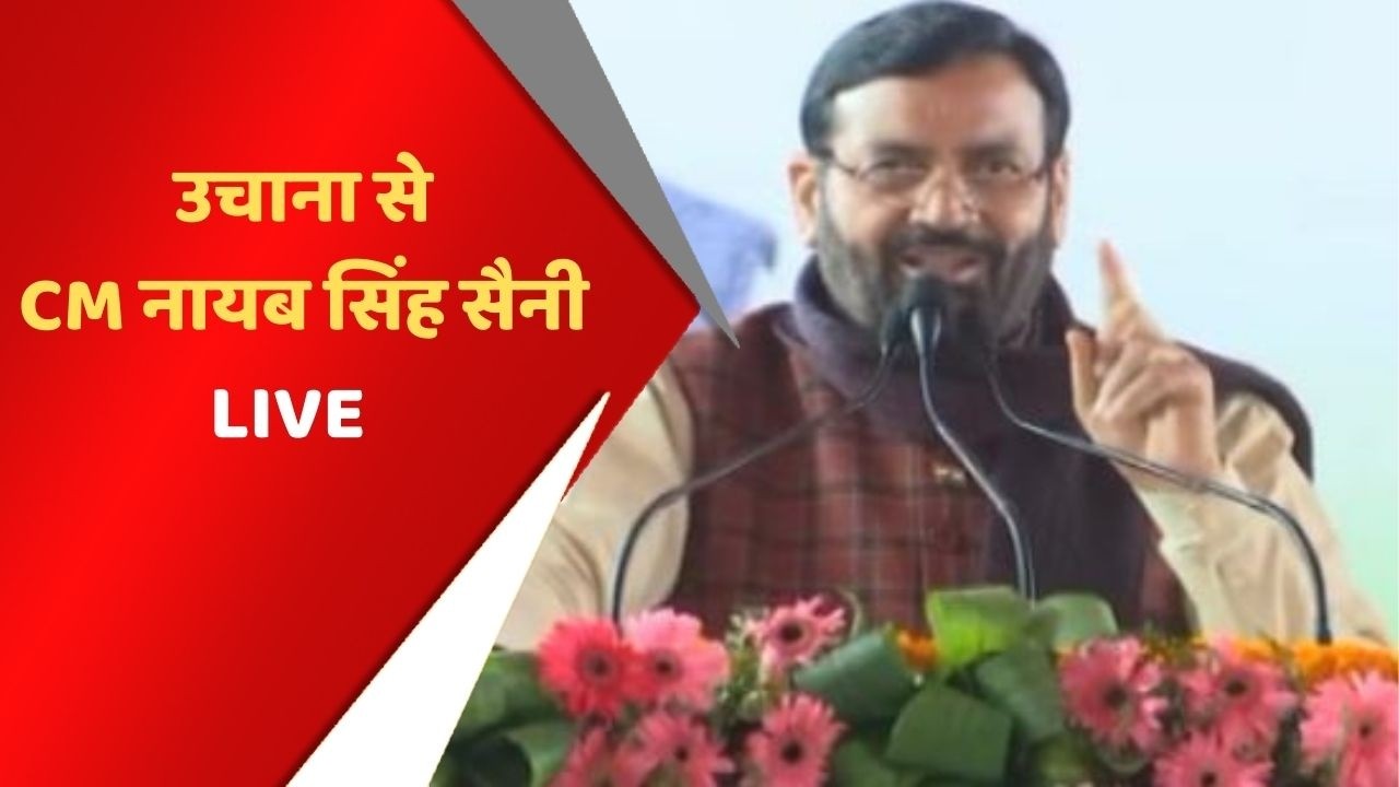 उचाना से CM नायब सिंह सैनी LIVE | Haryana