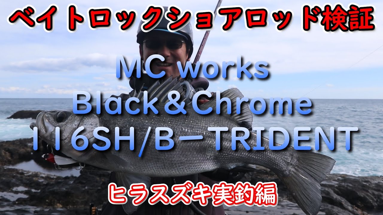 ベイトロックショアロッド検証　MC works　Black＆Chrome　116SH/BーTRIDENT　ヒラスズキ実釣編