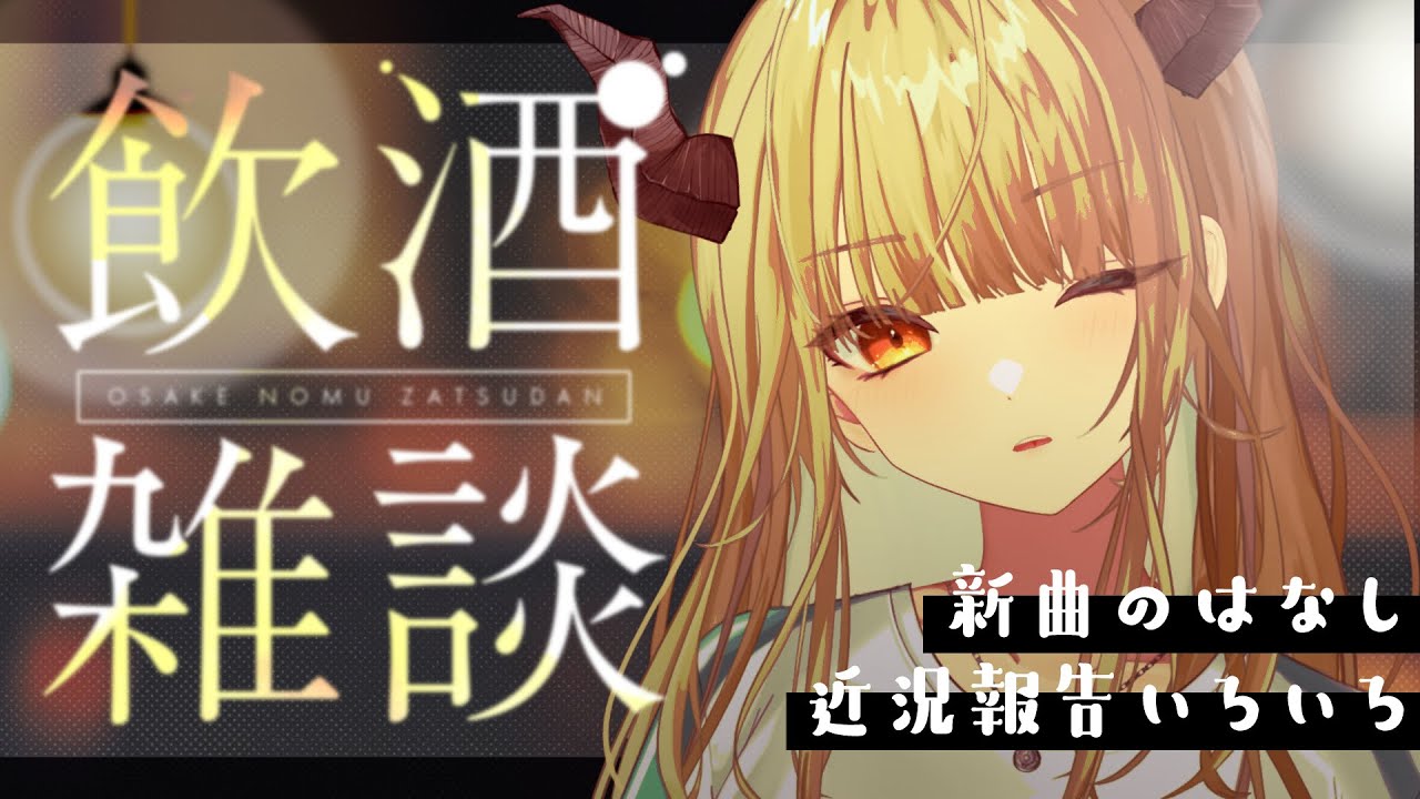 【雑談】初見さん歓迎！ぽさけのみつつゆる新曲の話とか近況とか雑談の会！！【飛鳴りんつ】