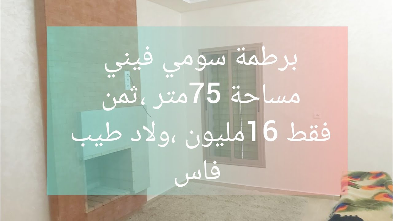 برطمة للبيع جوج بيوت سومي فيني ،مساحة 75متر طابق ثاني ،اولاد طيب فاس0631303612