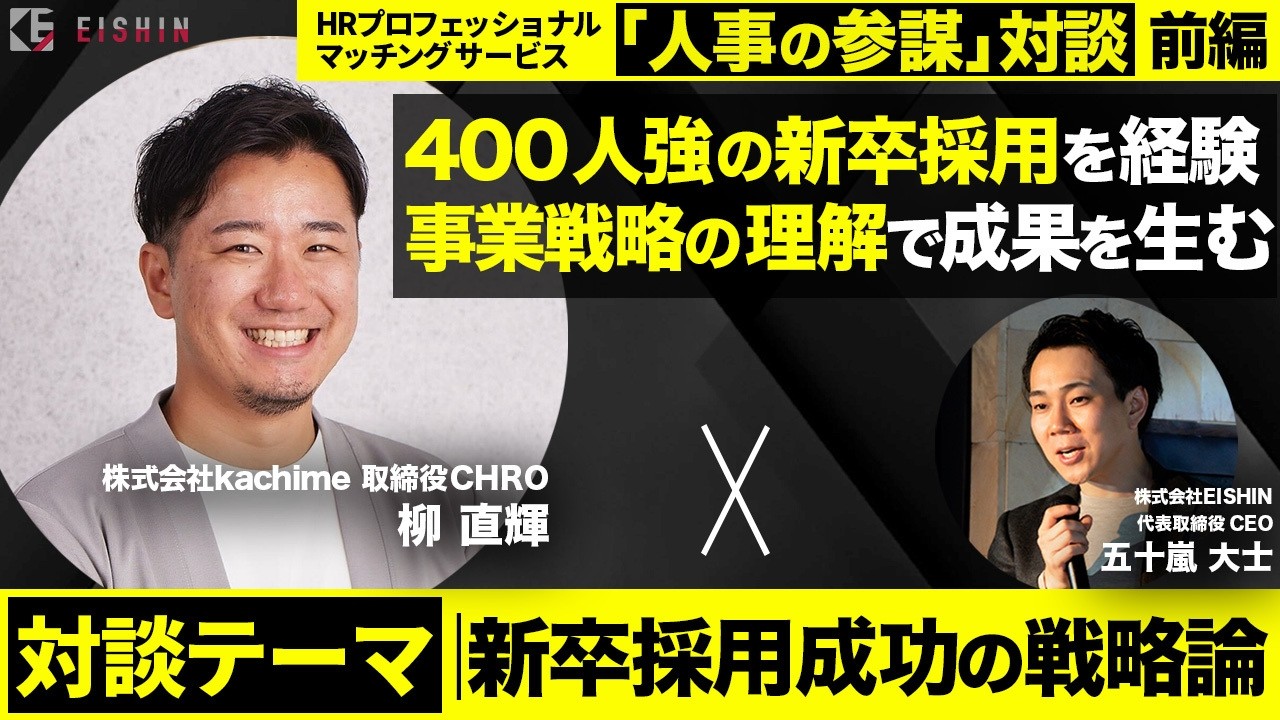 【前編】1000人から4000人へ。メガベンチャーの急拡大を支えた人事が語る「新卒採用は事業戦略に連動しなければならない」理由とは？【ゲスト 柳直輝様(株式会社Kachime 取締役CHRO)】