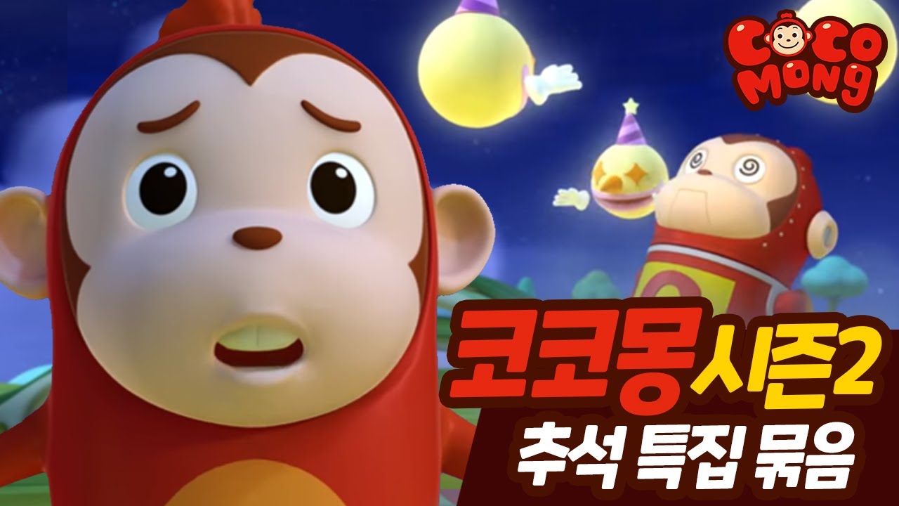 [추석특집][코코몽 시즌2]전편 연속 보기 (1~26화) 정주행!! 이번 추석은 코코몽과 하루 종일 놀자!!!!