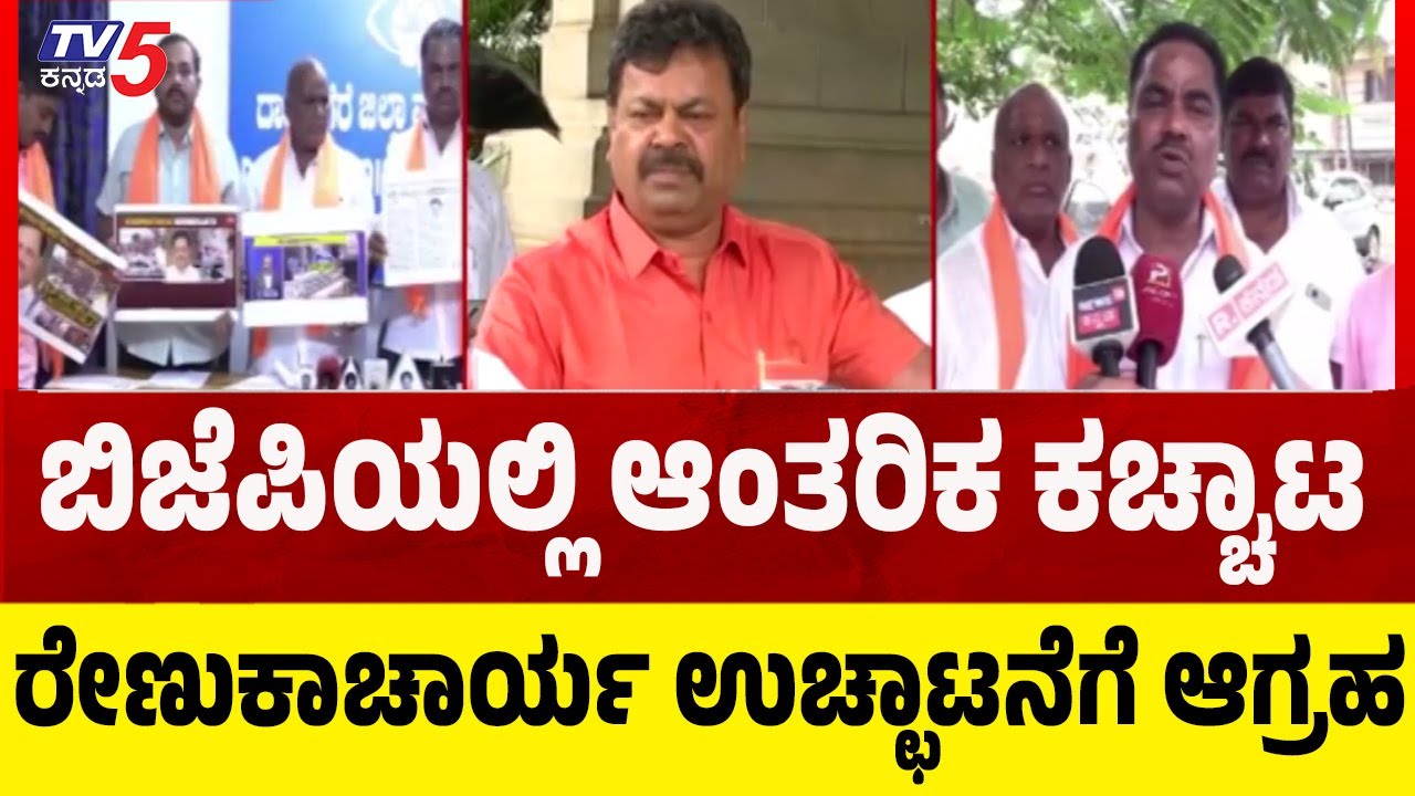 Davangere BJP Fight: ರೇಣುಕಾಚಾರ್ಯ ಉಚ್ಛಾಟನೆಗೆ ಆಗ್ರಹ| MP Renukacharya Expulsion | Rift In Karnataka BJP