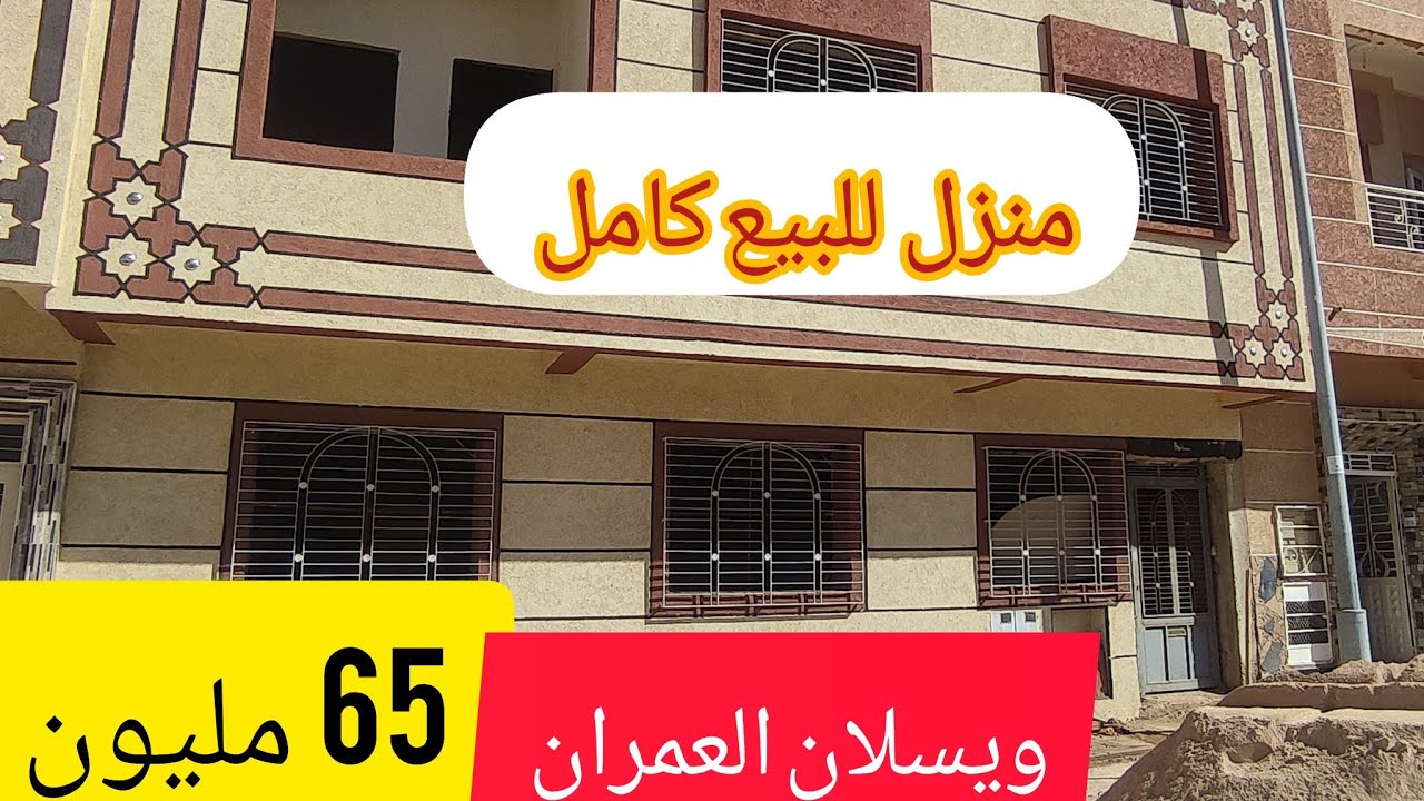 ويسلان مكناس تجزئة العمران💯 منزل ممتاز سومي فيني يتباع كامل بثمن همزة أمام حديقة عمومية 0670964884☎️