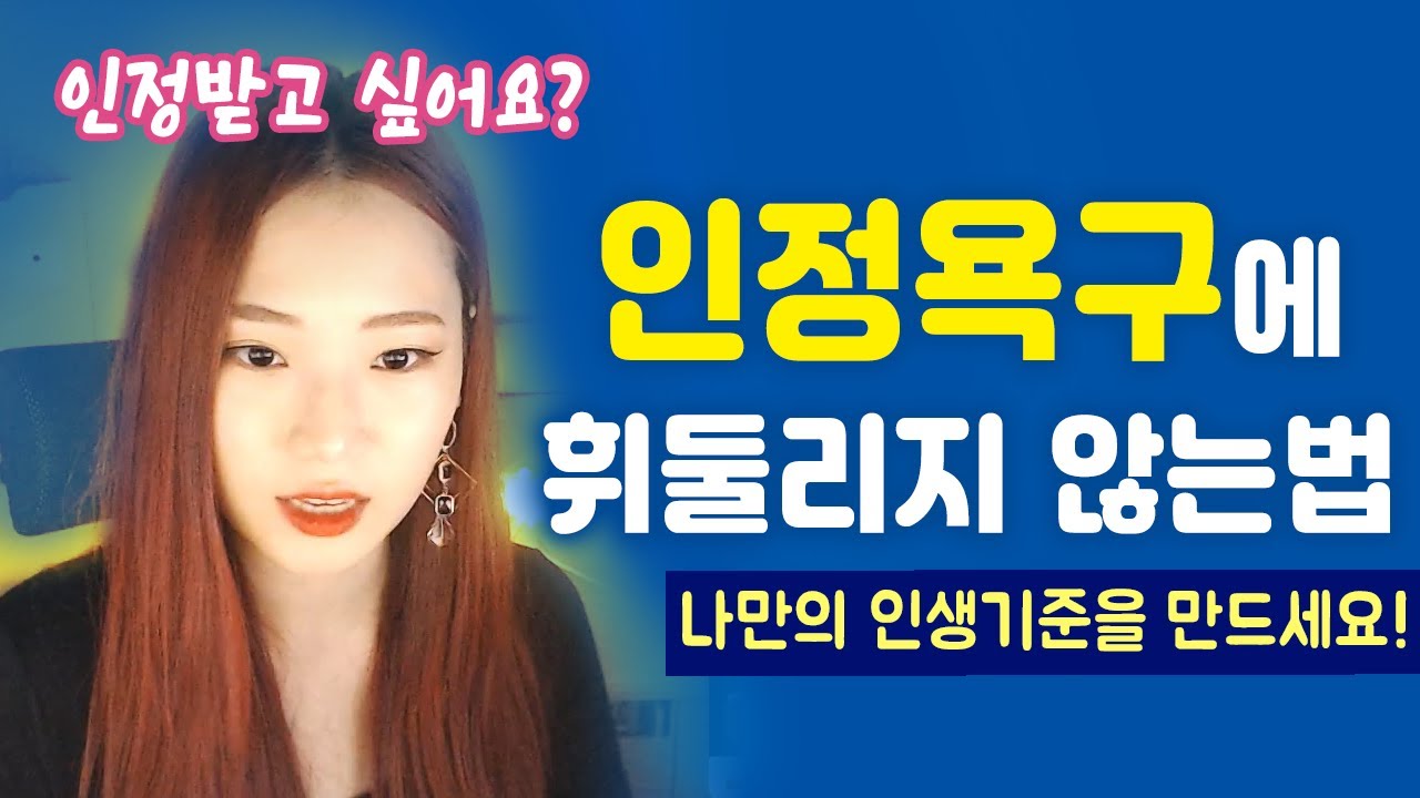 인정욕구에 휘둘리지 않는 방법! 더이상 인생 허비하지 마세요!