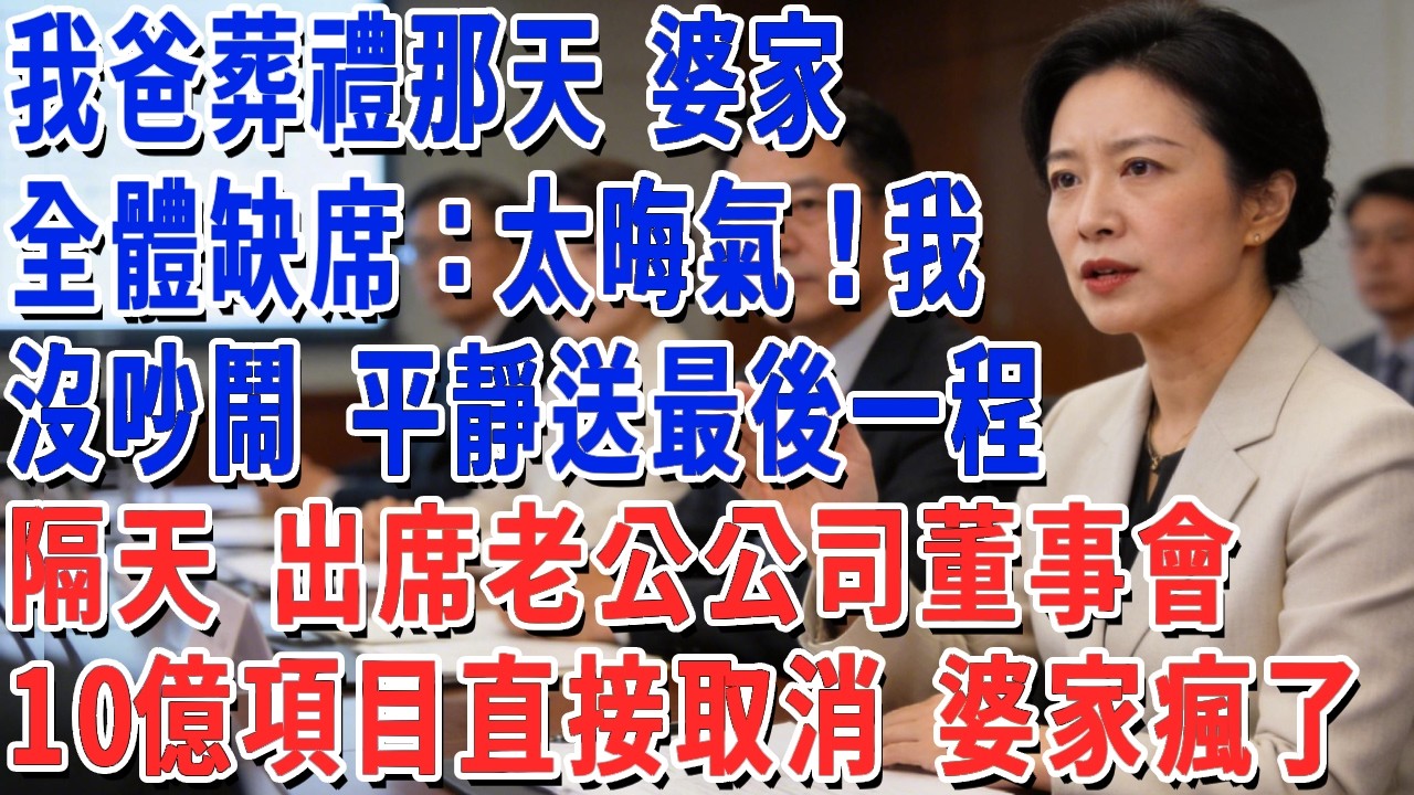 我爸葬禮那天 婆家全體缺席：太晦氣！我沒吵鬧 平靜送最後一程，隔天 出席老公公司董事會，10億項目直接取消 婆家瘋了！#妮妮故事會 #情感故事 #老年生活
