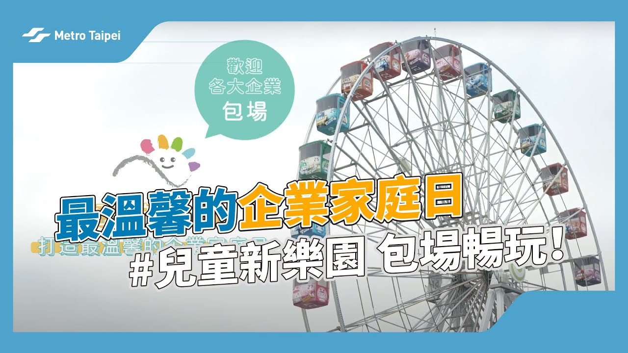 最溫馨的企業家庭日 #兒童新樂園 包場暢玩！|台北捷運Metro Taipei