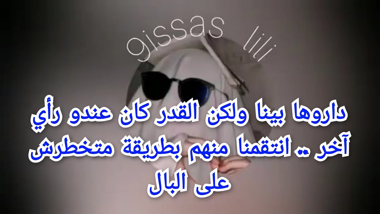 داروها بينا ولكن القدر كان عندو رأي آخر .. انتقمنا منهم بطريقة متخطرش على البال
