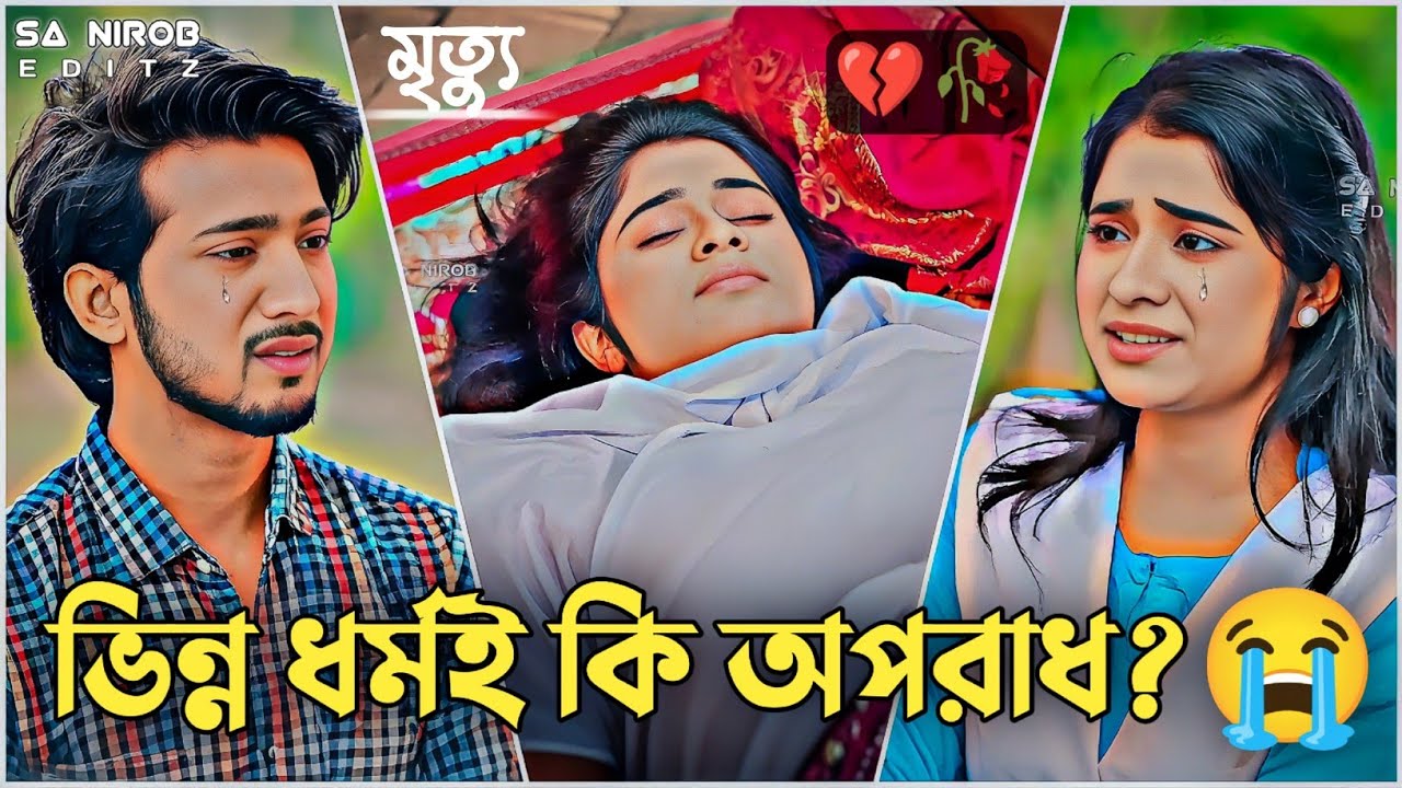 ভিন্ন ধর্মের নিষিদ্ধ প্রেম 💔😭 | Shoeb Shanto x Lamha Ansu | Bangla Natok 2026