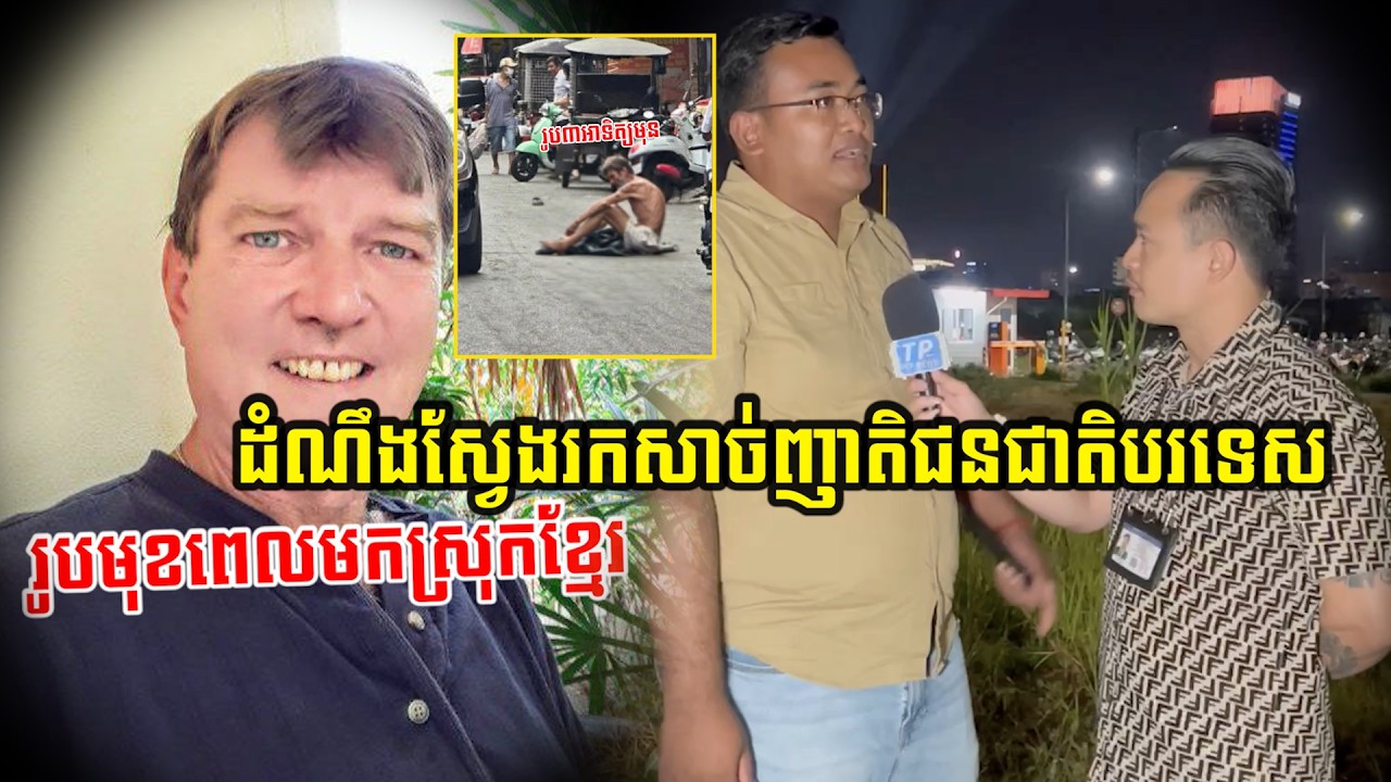 ដំណឹងស្វែងរកសាច់ញាតិជនជាតិបរទេស