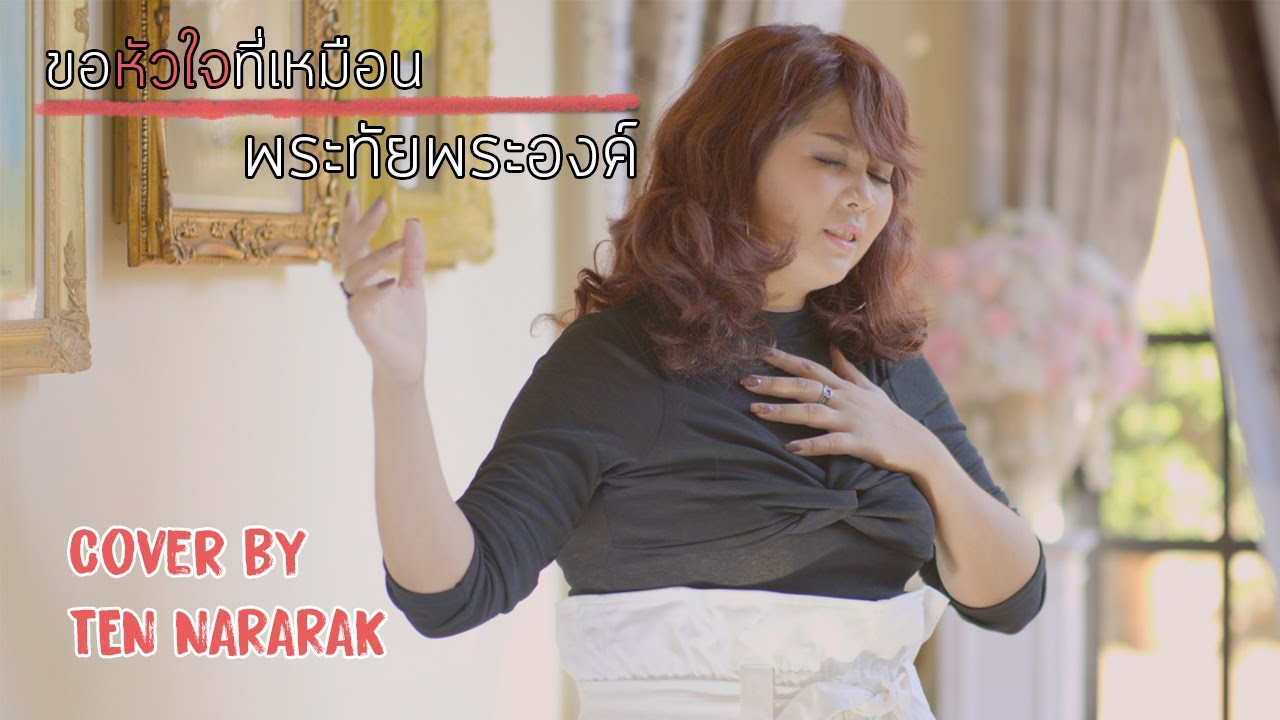 ขอหัวใจที่เหมือนพระทัยพระองค์ cover by เต้น นรารักษ์ feat.เซฟ วีรสุข #worshipsong #เพลงนมัสการ