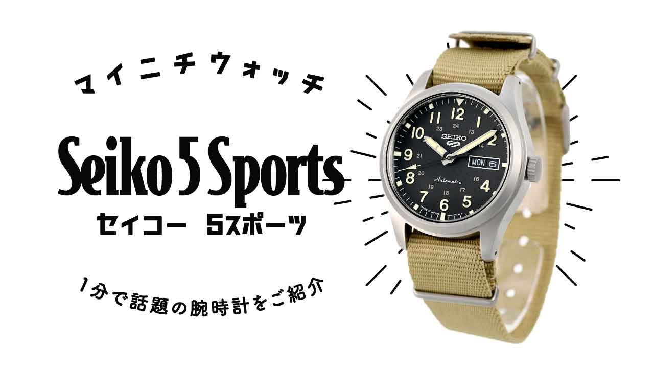 【1分動画】#328 限られたショップのみで販売される流通限定モデル!/セイコー 5スポーツ/SBSA117/腕時計