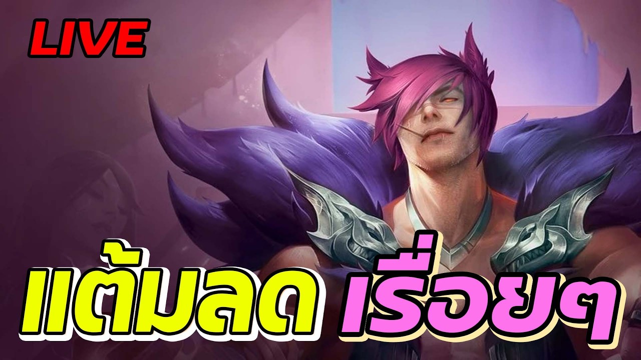 (LIVE) ลดแล้ว ลดอีก | LOL : Teamfight Tactics