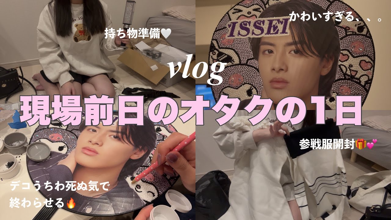 【vlog】現場前日のオタクの1日🤷🏼‍♀️デコうちわ完成させる🔥参戦服開封🎁持ち物準備