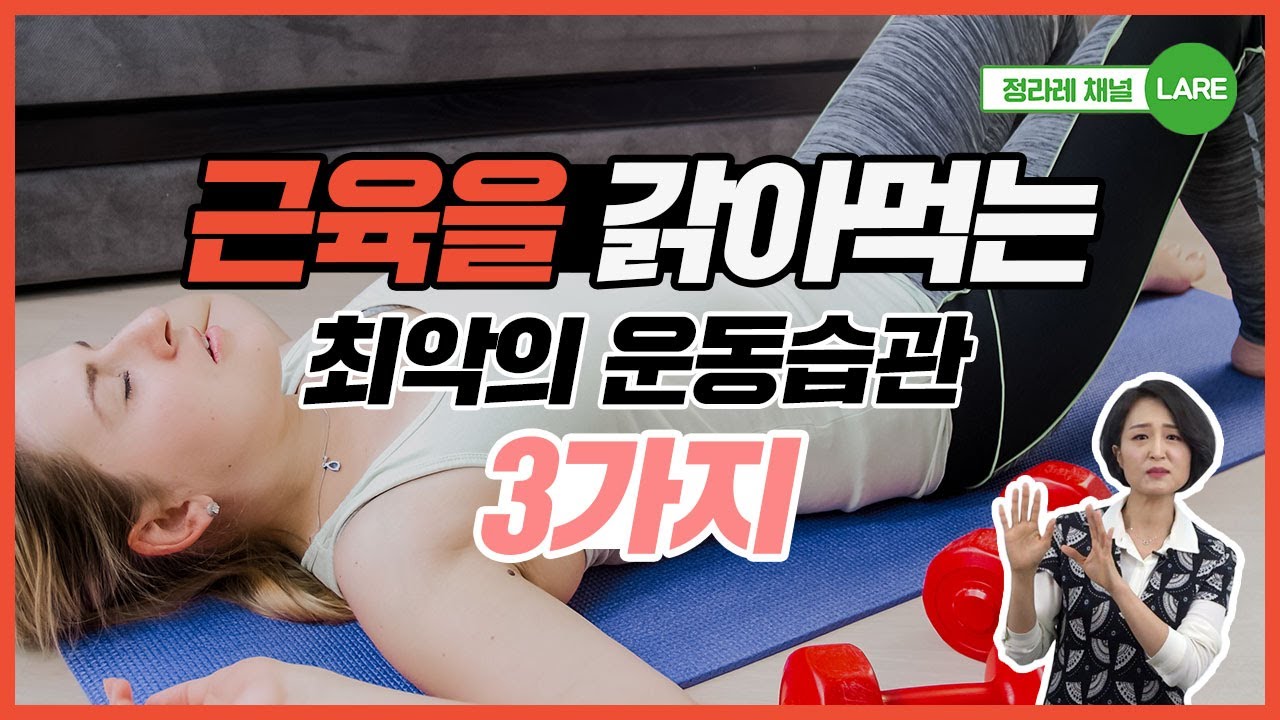 근손실 유발하는 최악의 운동습관 3가지. 운동해도 몸이 안 좋아지는 이유  [정라레]