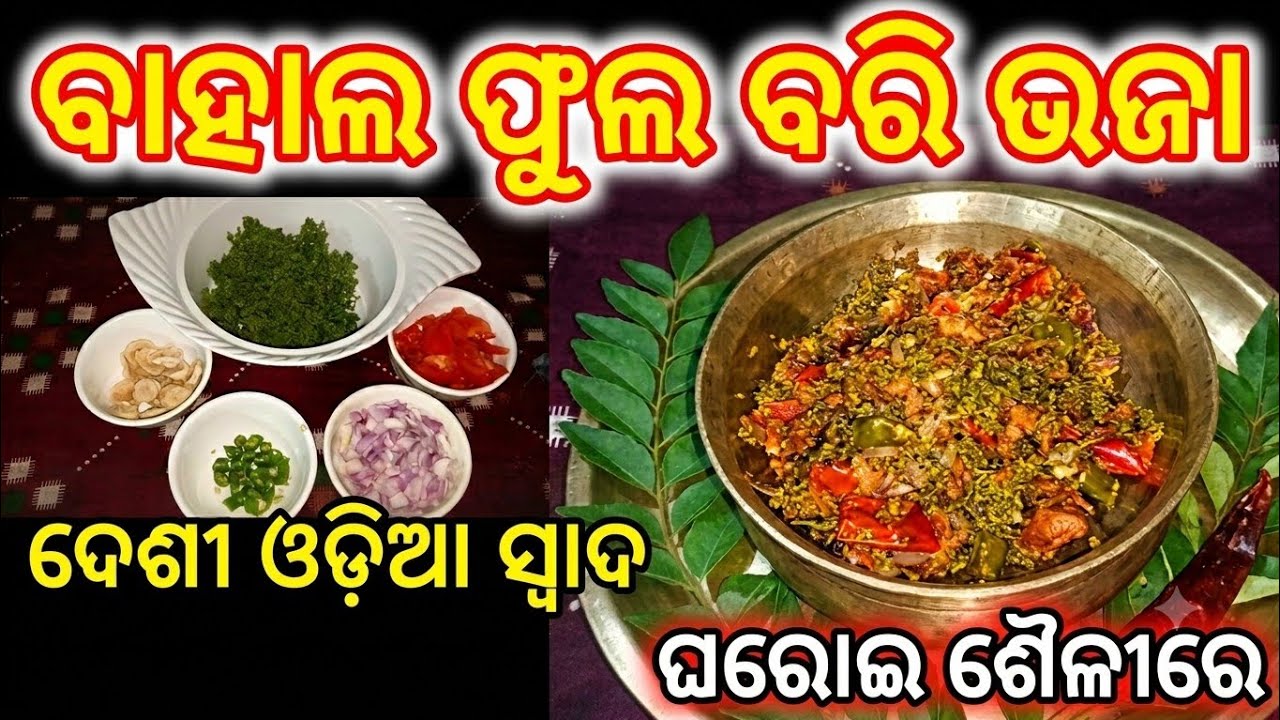 ବହଳ ଫୁଲ ବରୀ ଭଜା /Salbat Bhaji Bari Fry#SANUTESTYKITCHEN, #JESUSSONG #SANUVLOGS #SANUTESTYKITCHEN