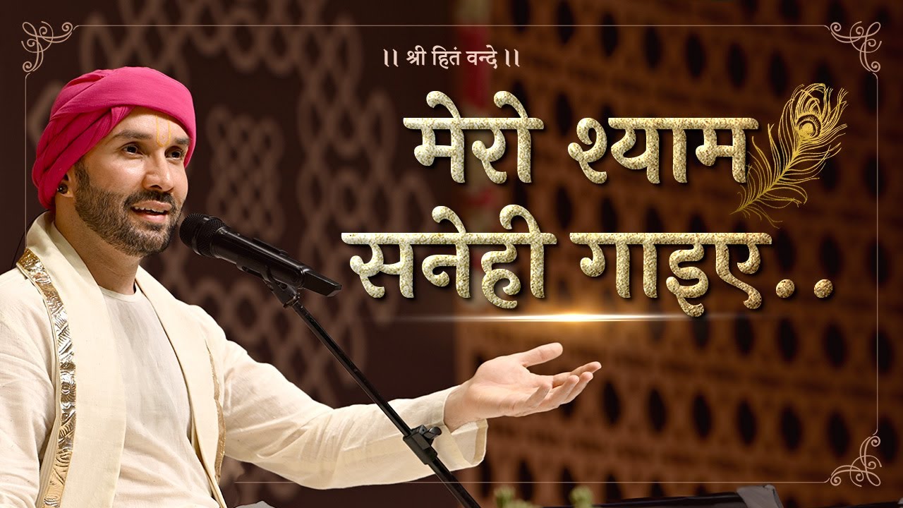 मेरो श्याम सनेही गाइए | श्री हरिराम व्यास जी पद | श्रीहित अम्बरीष जी