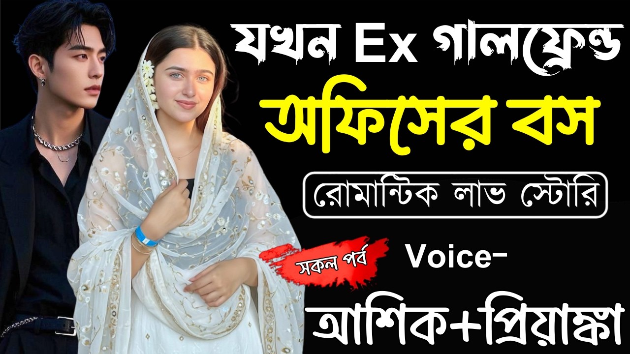 যখন Ex গালফ্রেন্ড অফিসের বস ||(সকল পর্ব)||Romantic Love Story||Ashik,Priyanka||Ashik Diray Official