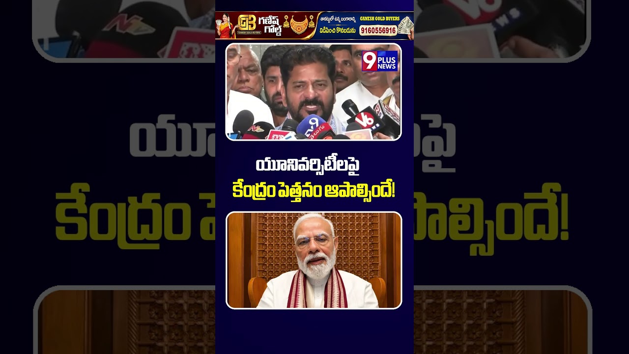 CM Revanth Reddy On Central Govt Interference In Education | 9Plus News
