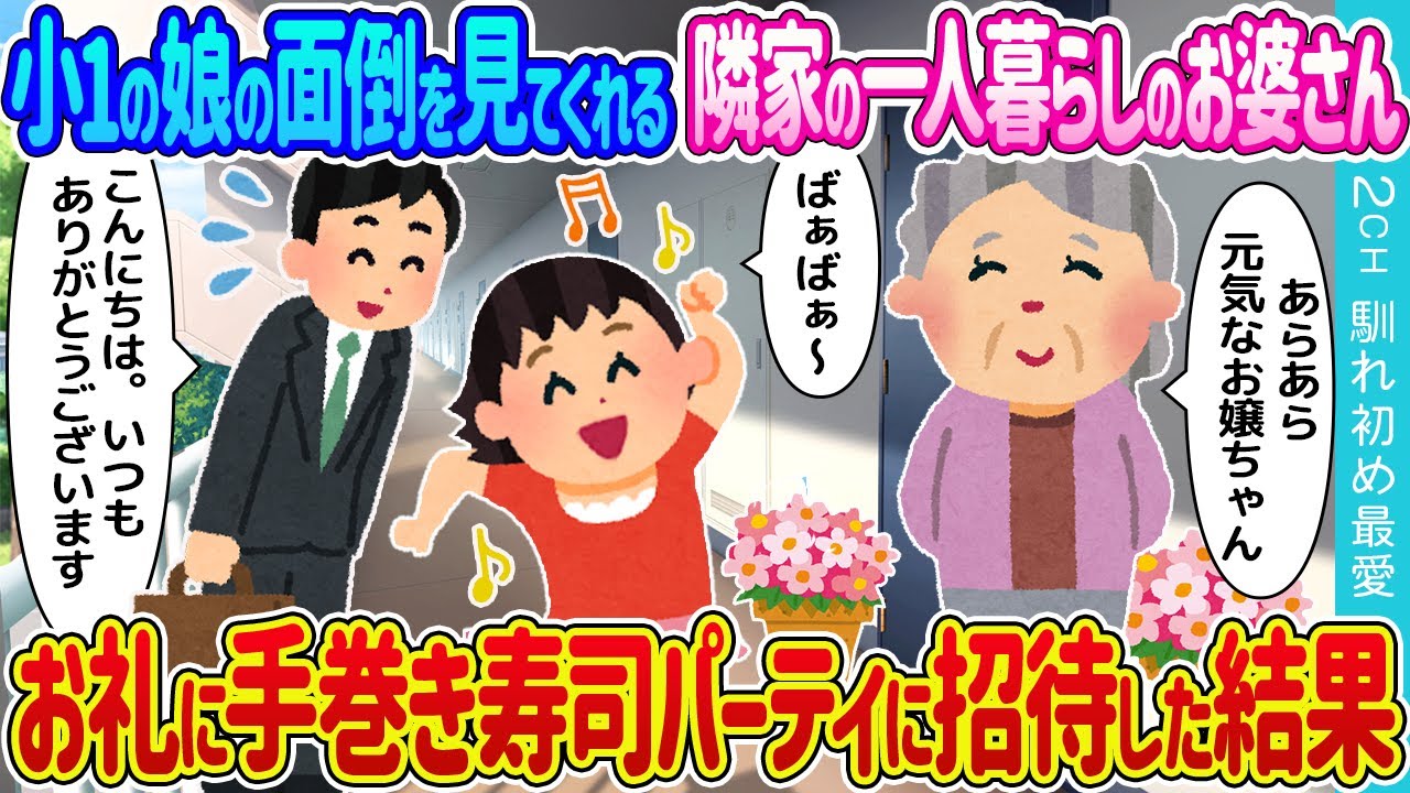【2ch馴れ初め】小学1年生の娘の面倒を見てくれる隣家の孤独なおばあちゃん→お礼に手巻きずしパーティに招待した結果【ゆっくり】