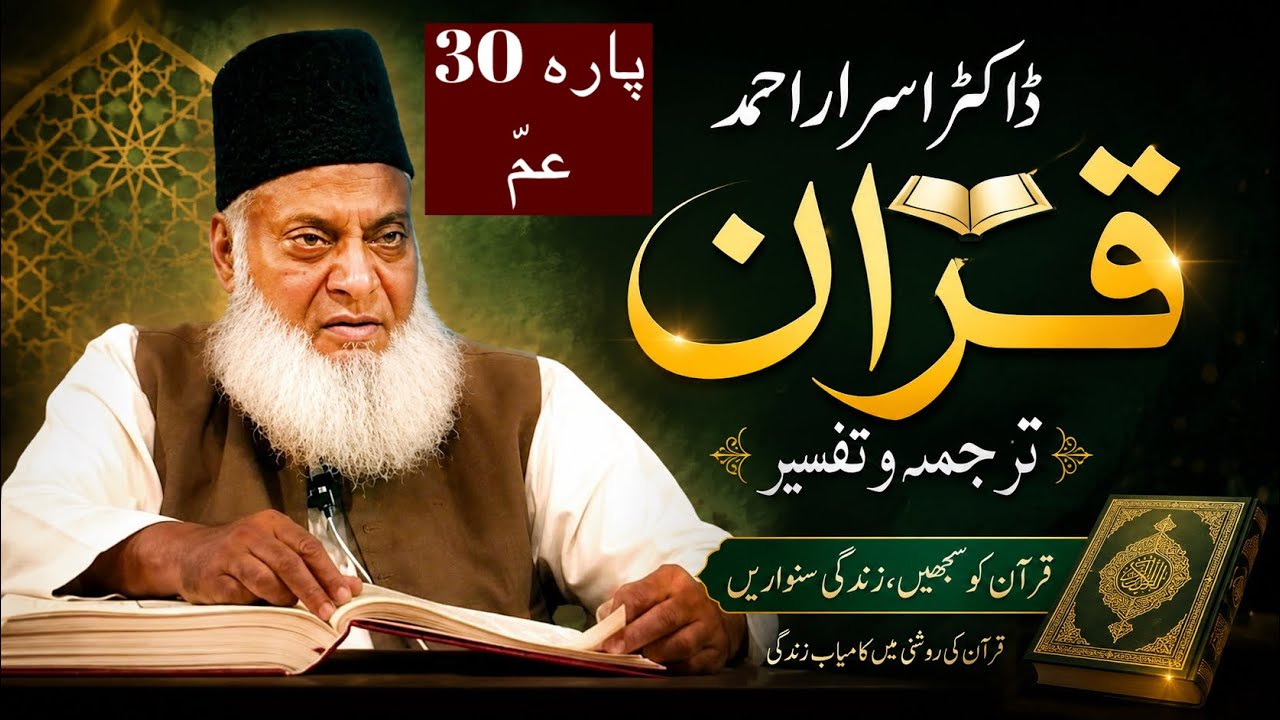 Qur’ān Majed | Urdu Tarjuma o Tafseer | Dr Israr Ahmed | Para 30 Amma Yatasa'aloon