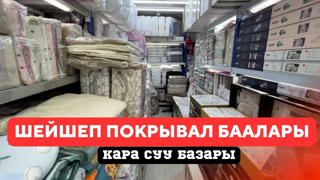 КАРА СУУ/ШЕЙШЕПТЕР сатылат