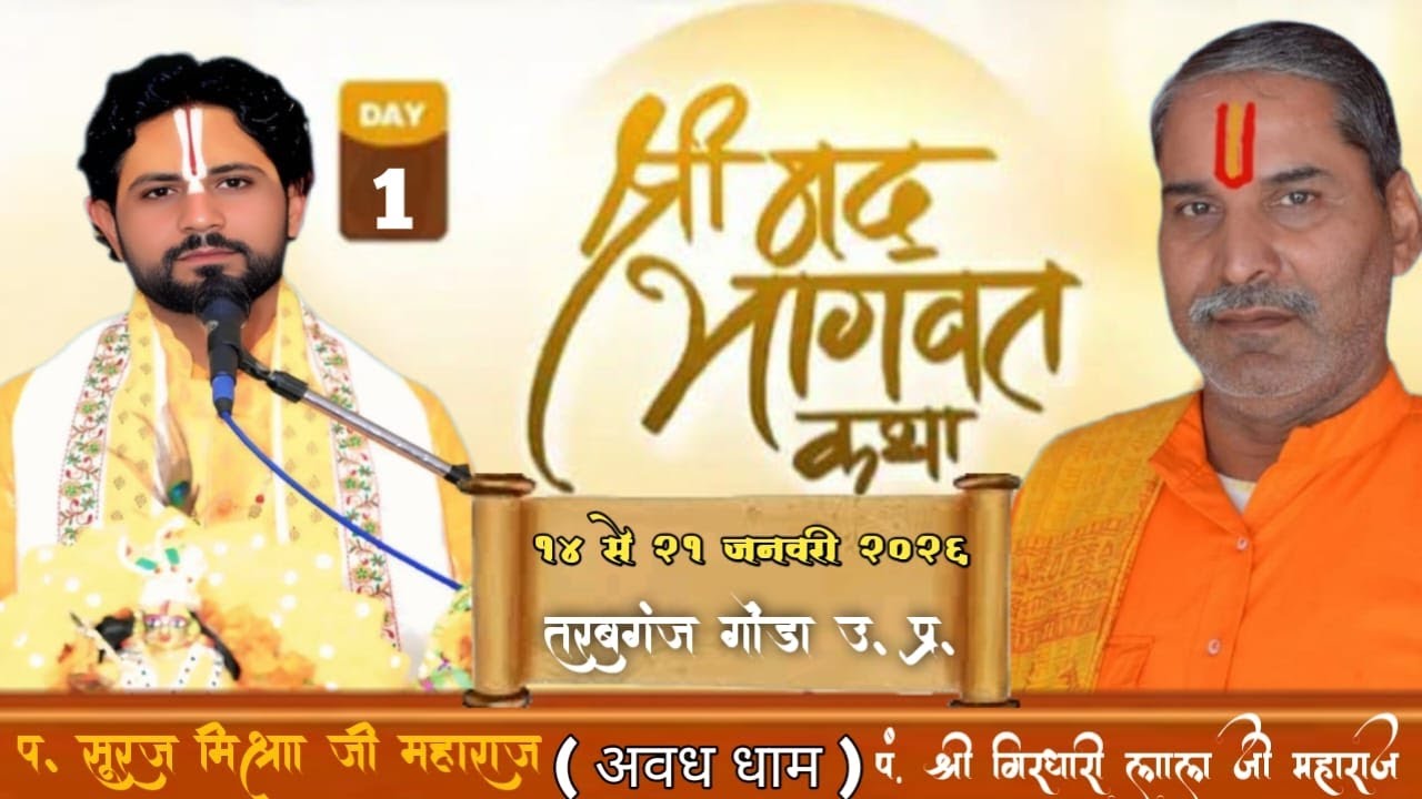Day=01|| श्रीमद् भागवत कथा ज्ञान यज्ञ सप्ताह पंडित सूरज मिश्रा जी महाराज (अवध धाम)